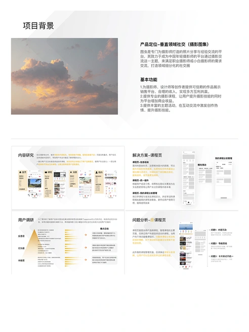 传统静态作品集：摄影社区项目背景、用户研究与课程页方案
