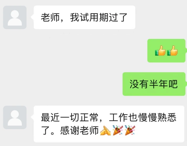 顺利通过试用期（匿名截图）