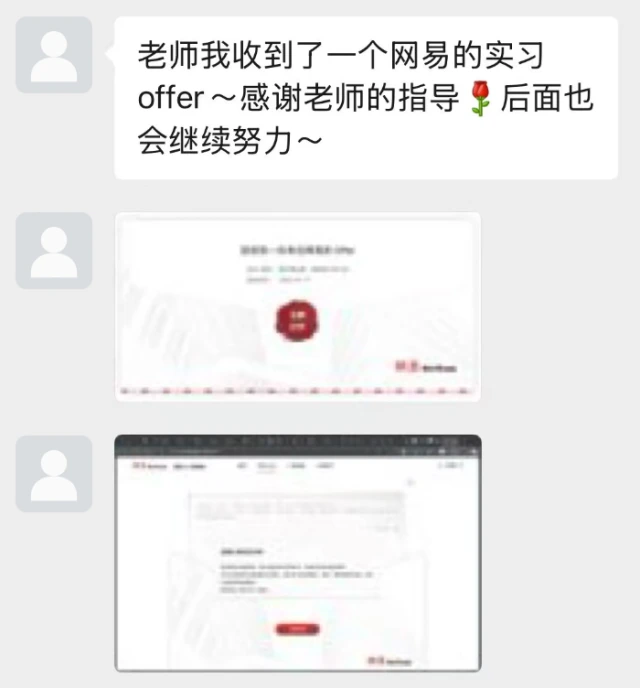收到网易实习Offer（匿名截图）