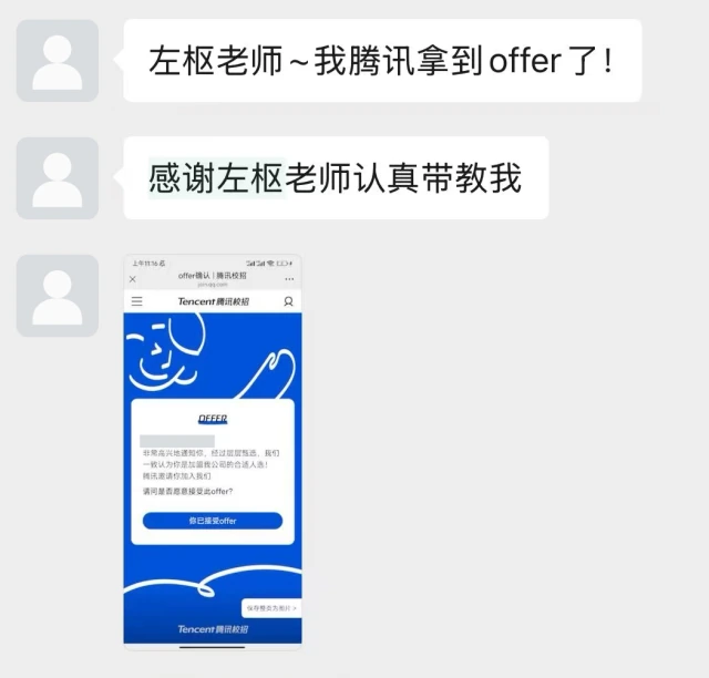 收到腾讯Offer（匿名截图）