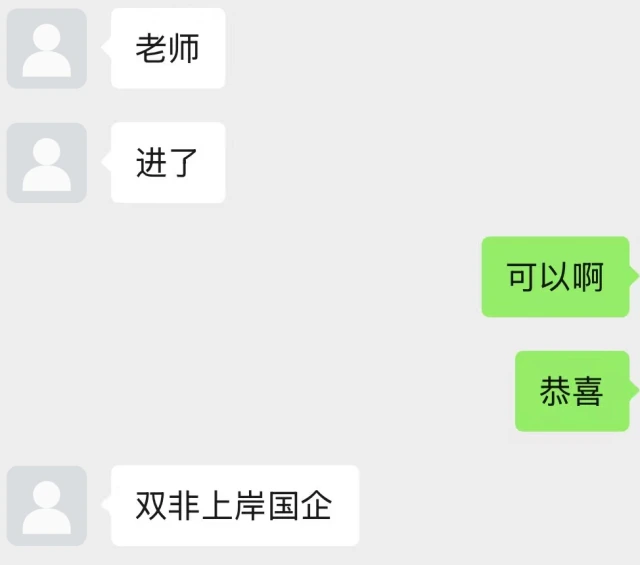 国企入职的好消息（匿名截图）