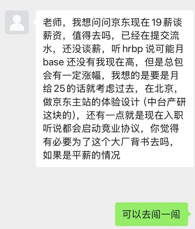 京东岗位谈薪与选择（匿名截图）